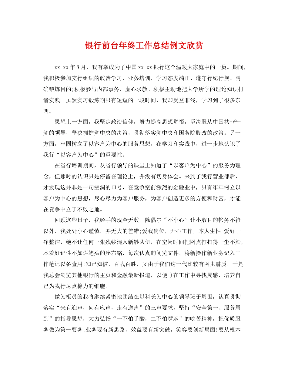 银行前台年终工作总结例文欣赏 _第1页