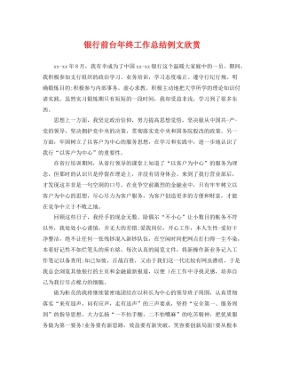 银行前台年终工作总结例文欣赏 