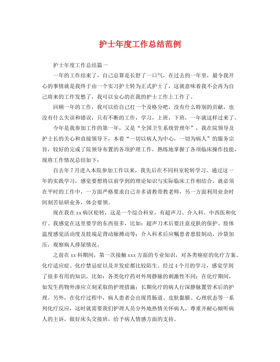 护士年度工作总结范例 _第1页