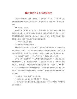 煤矿的安全员工作总结范文 