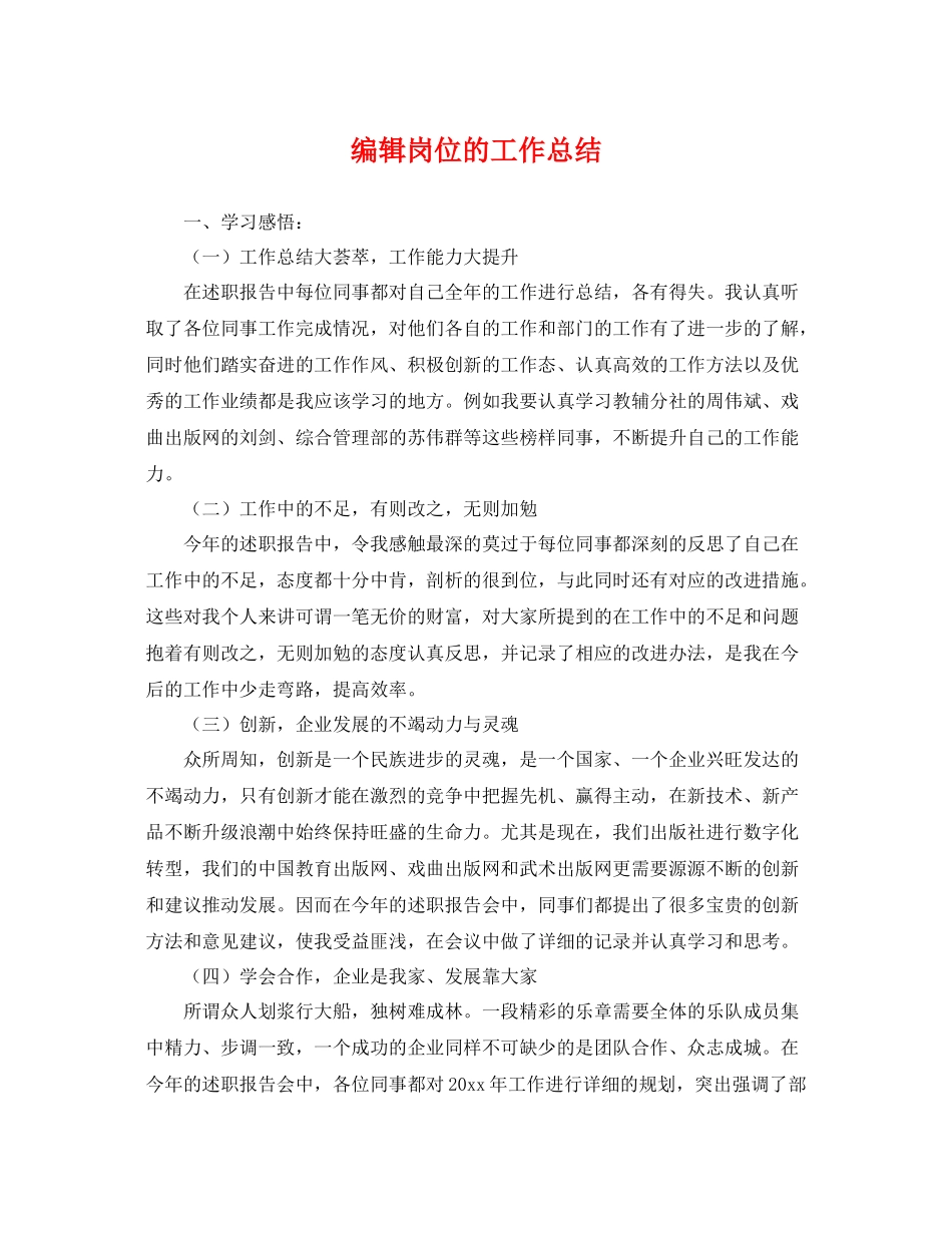 编辑岗位的工作总结 _第1页