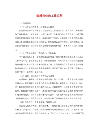编辑岗位的工作总结 