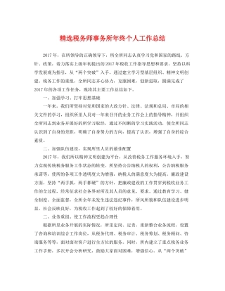 精选税务师事务所年终个人工作总结 