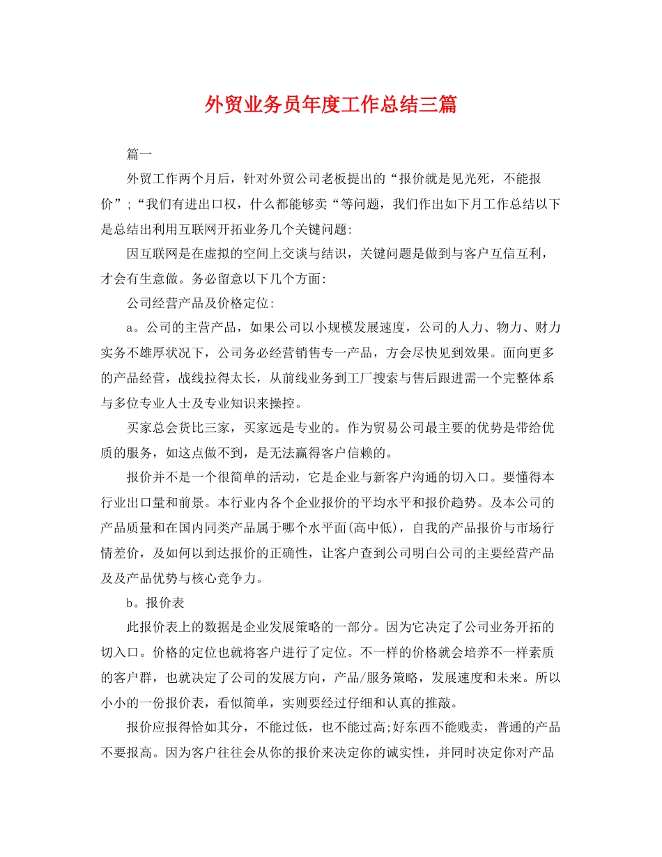 外贸业务员年度工作总结三篇 _第1页
