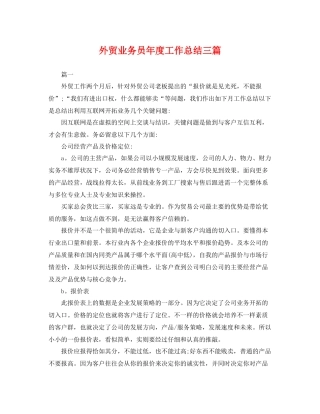 外贸业务员年度工作总结三篇 