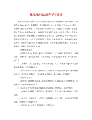 邮政局内控达标年学习总结 