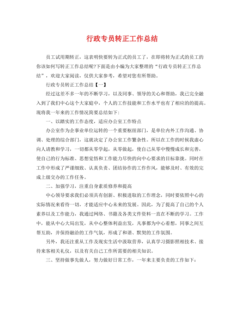 行政专员转正工作总结 _第1页