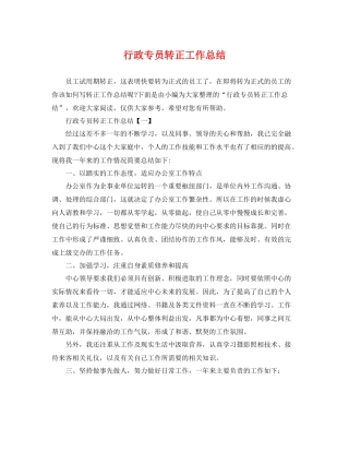 行政专员转正工作总结 