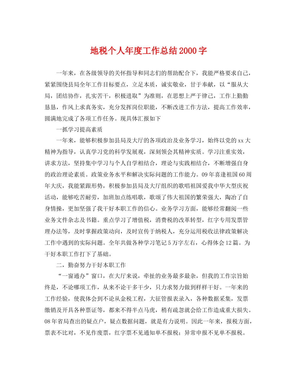 地税个人年度工作总结2000字 _第1页