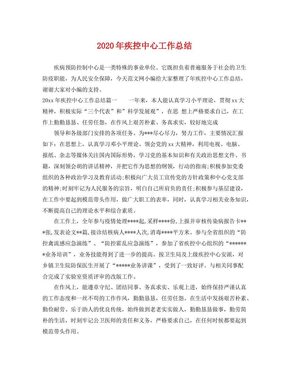 2020年疾控中心工作总结 _第1页