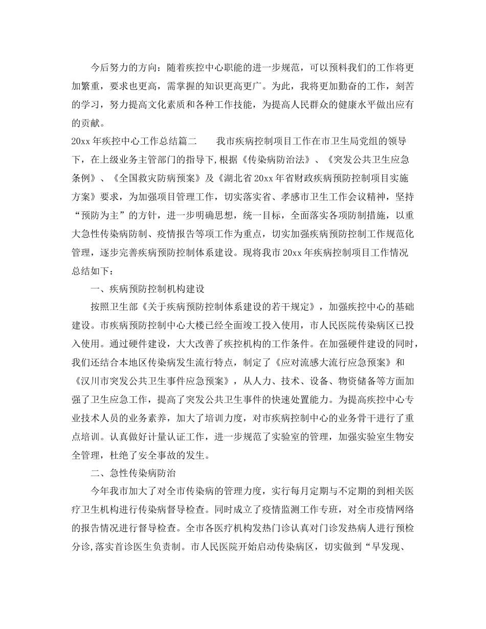 2020年疾控中心工作总结 _第2页