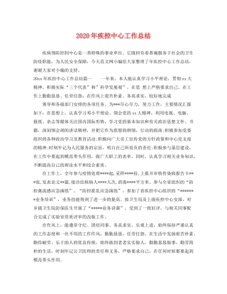 2020年疾控中心工作总结 