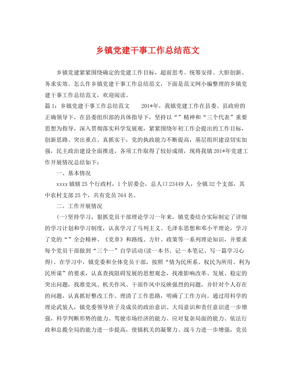 乡镇党建干事工作总结范文 _第1页
