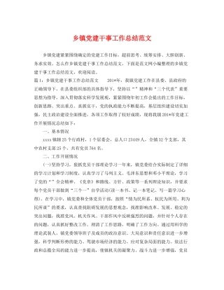 乡镇党建干事工作总结范文 