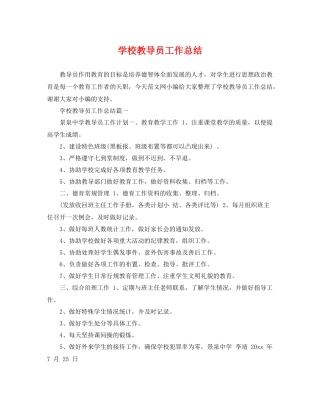 学校教导员工作总结 