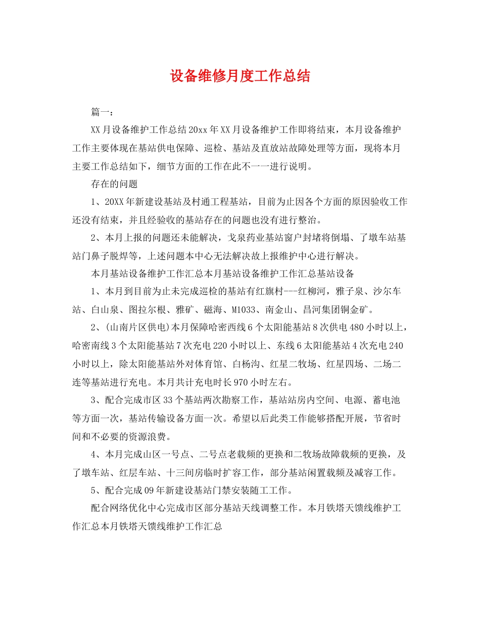 设备维修月度工作总结 _第1页