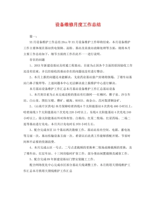 设备维修月度工作总结 