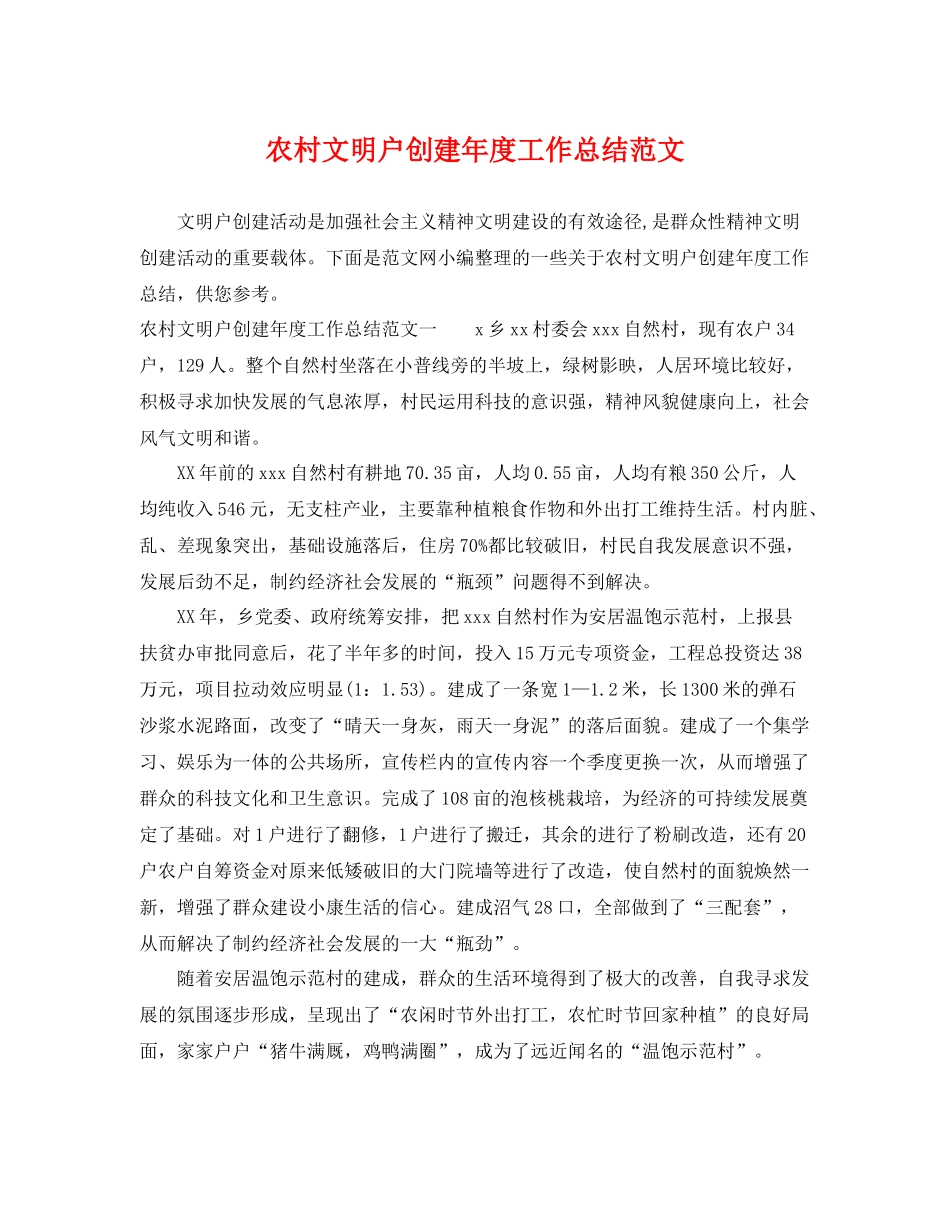 农村文明户创建年度工作总结范文 _第1页