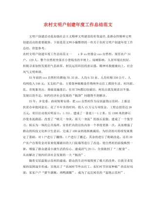 农村文明户创建年度工作总结范文 