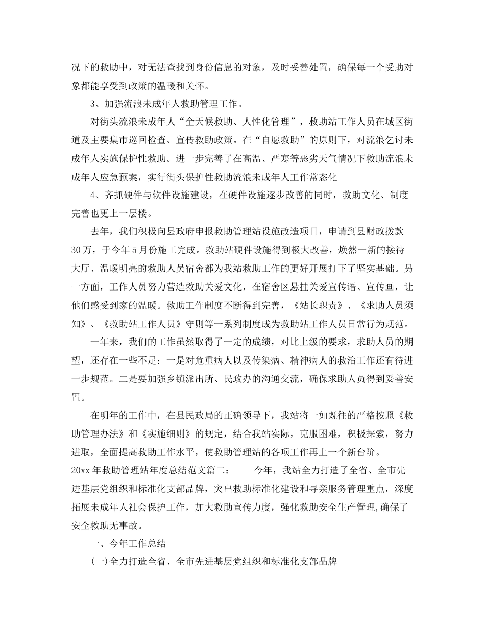 2020年救助管理站年度总结范文 _第2页