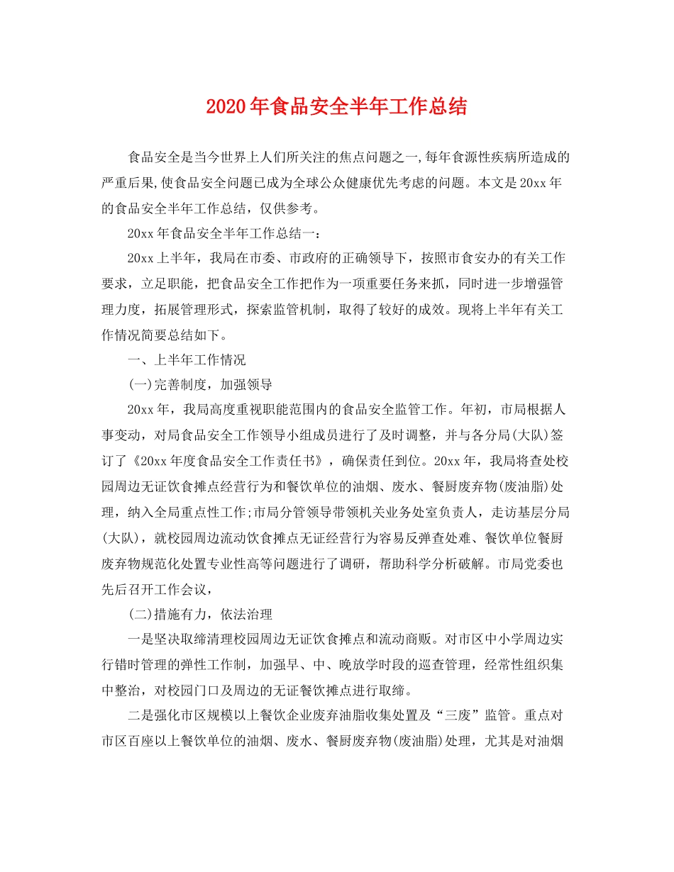 2020年食品安全半年工作总结 _第1页