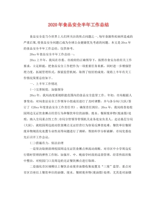 2020年食品安全半年工作总结 