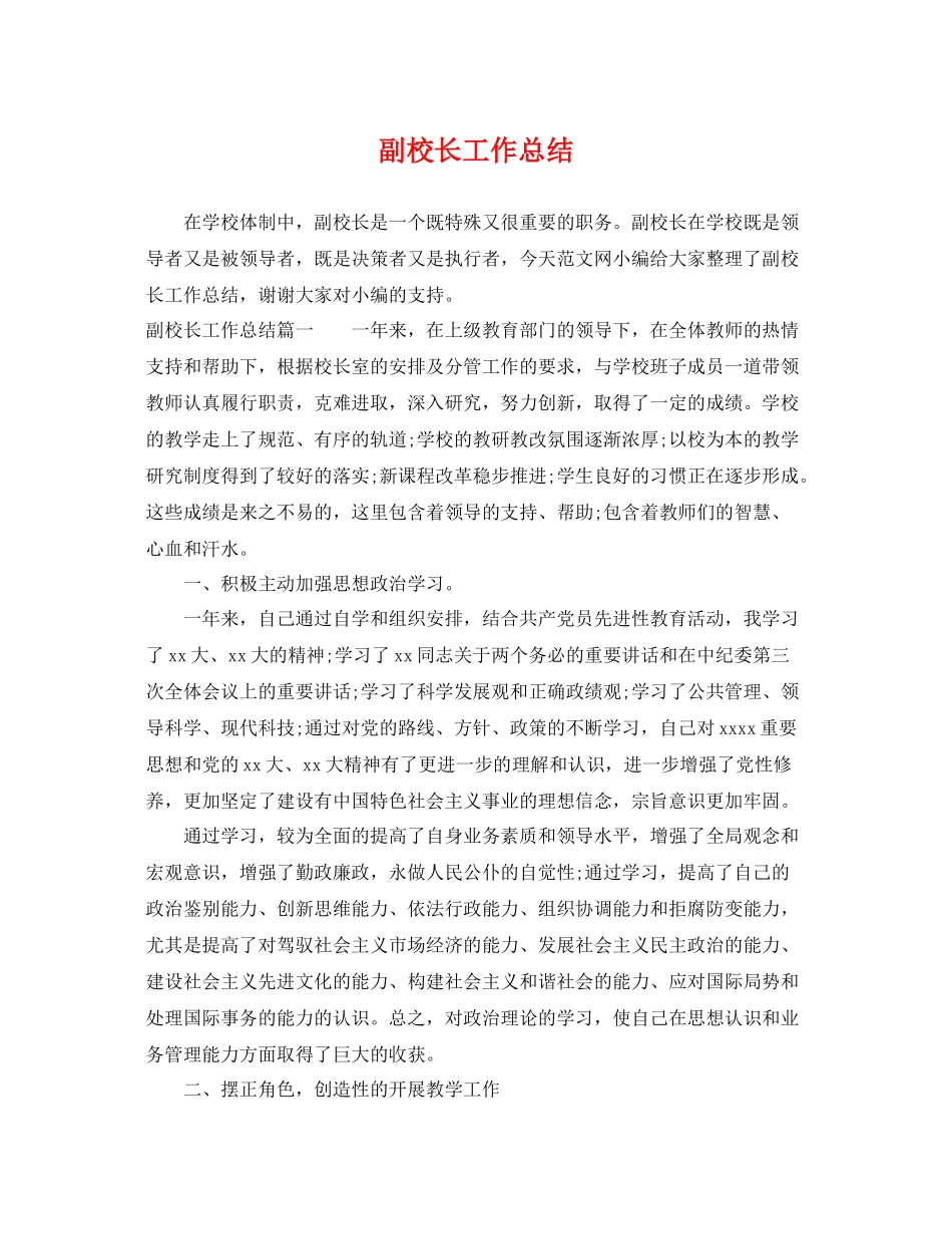 副校长工作总结 _第1页