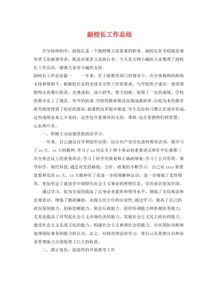 副校长工作总结 