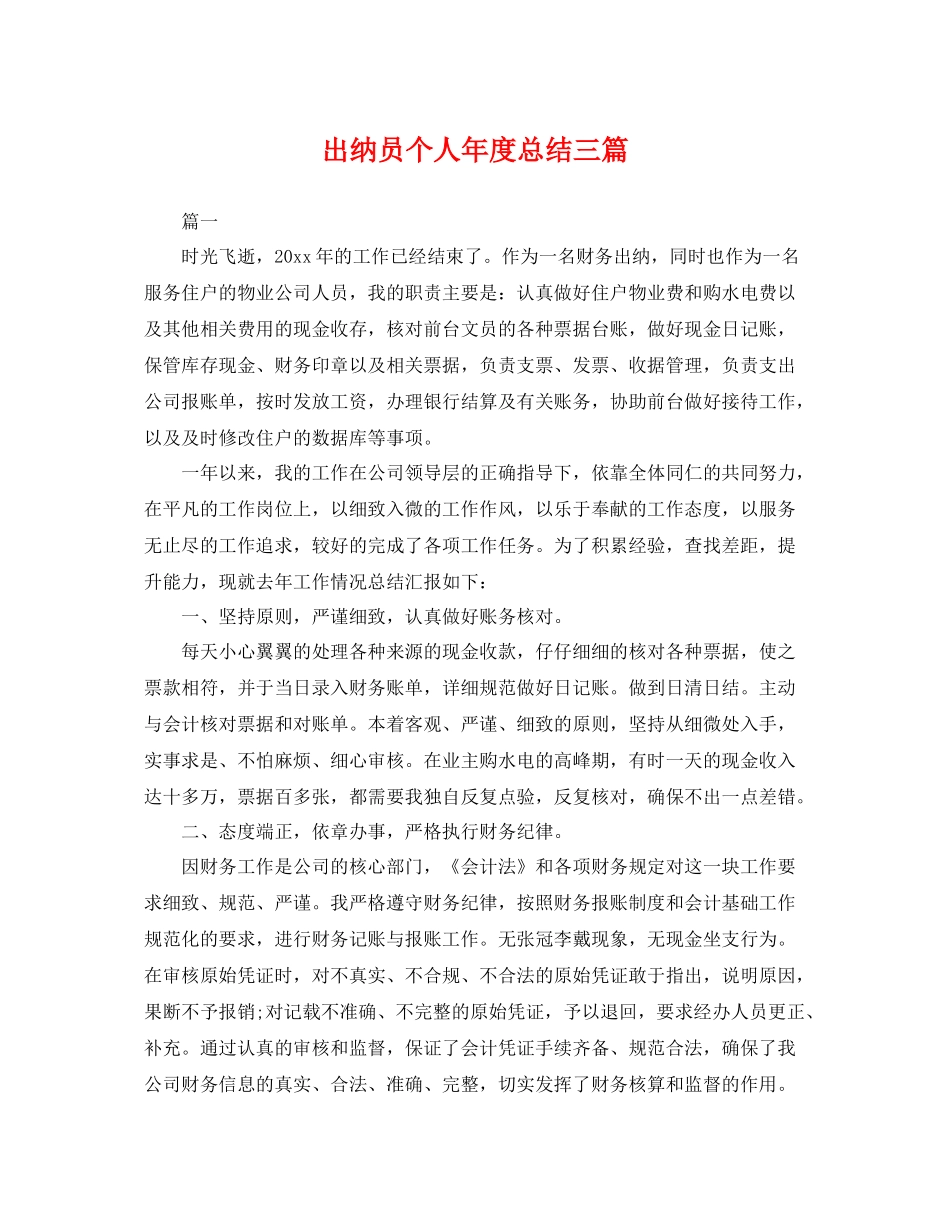 出纳员个人年度总结三篇 _第1页