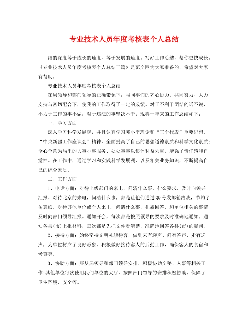 专业技术人员年度考核表个人总结 _第1页
