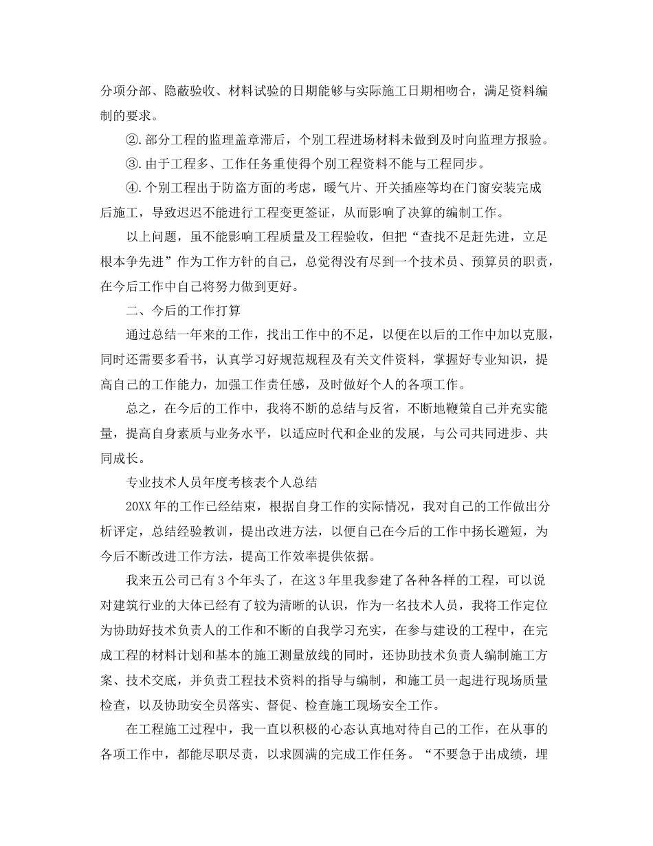 专业技术人员年度考核表个人总结 _第3页
