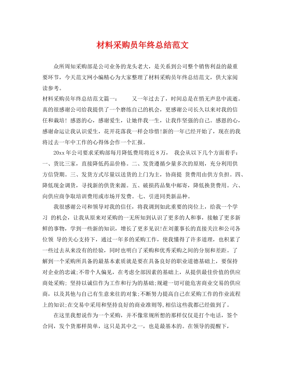 材料采购员年终总结范文 _第1页