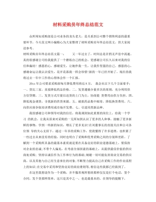 材料采购员年终总结范文 