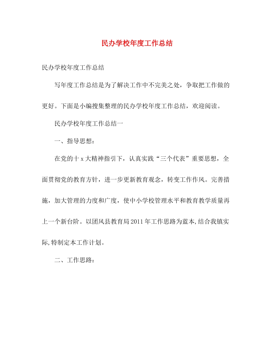 民办学校年度工作总结 _第1页