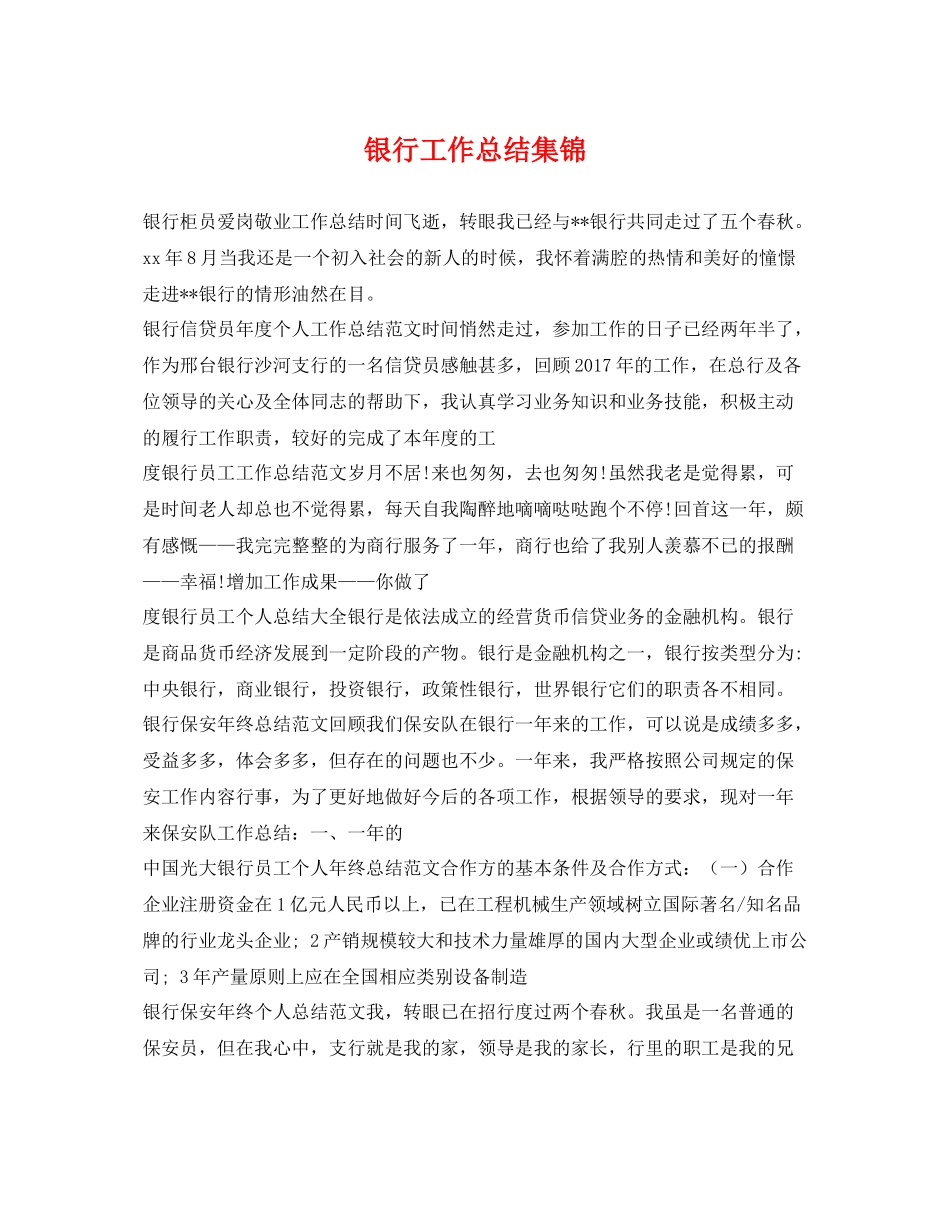 银行工作总结集锦 _第1页