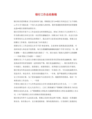 银行工作总结集锦 