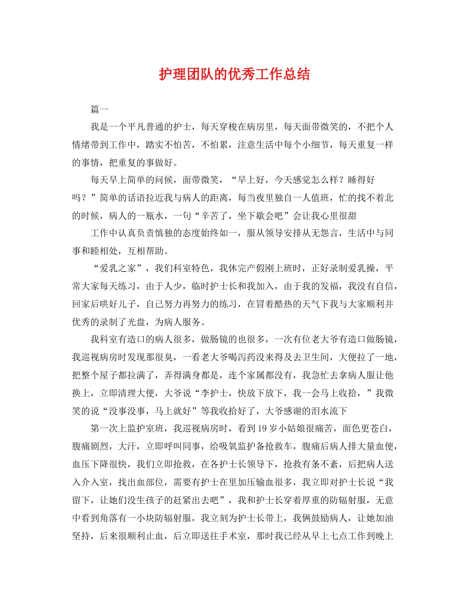 护理团队的优秀工作总结 _第1页