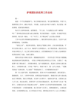 护理团队的优秀工作总结 