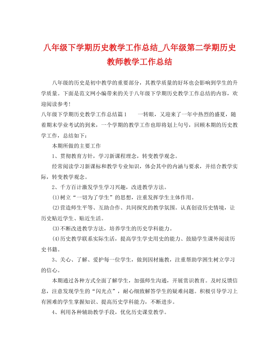 八年级下学期历史教学工作总结_八年级第二学期历史教师教学工作总结 _第1页