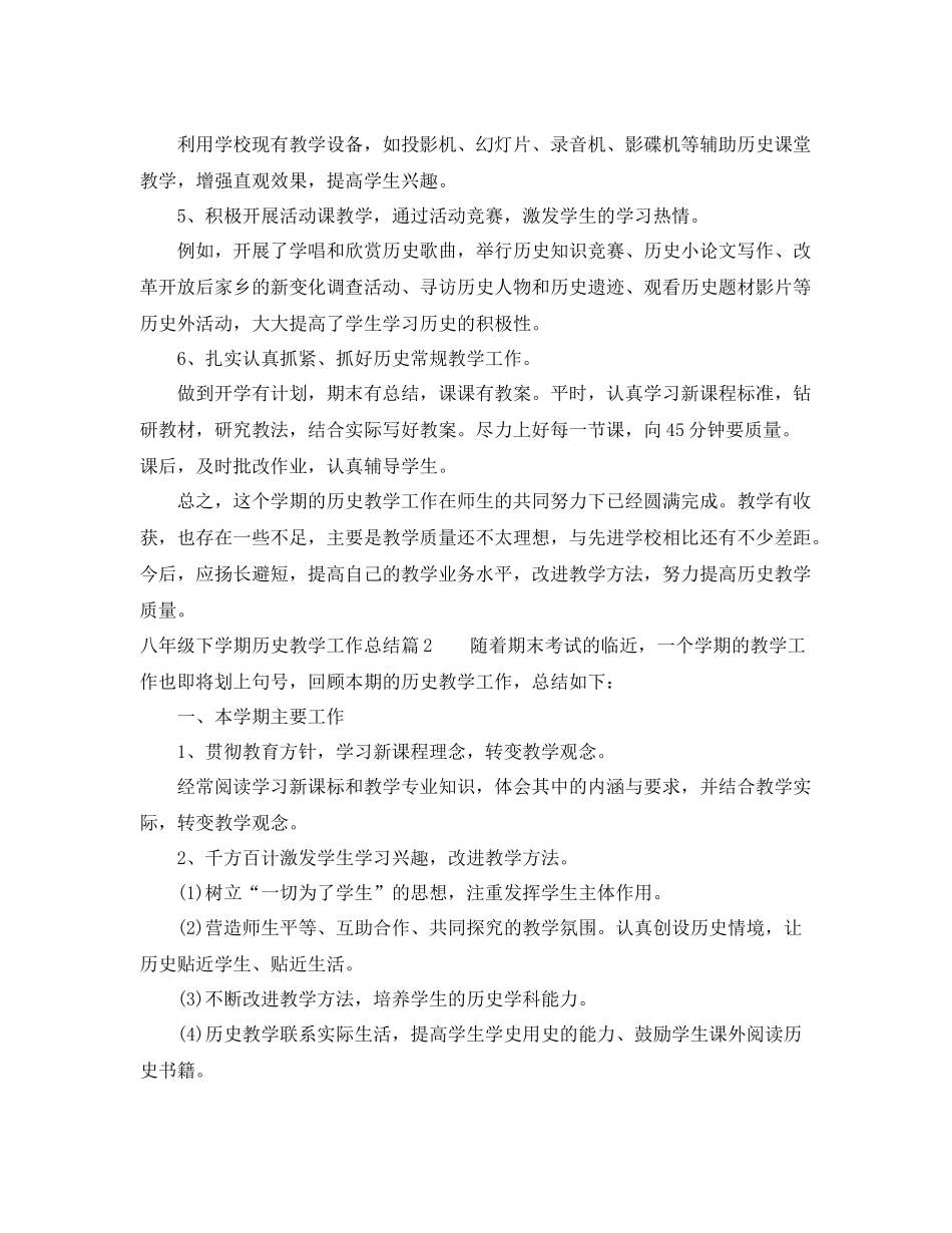 八年级下学期历史教学工作总结_八年级第二学期历史教师教学工作总结 _第2页
