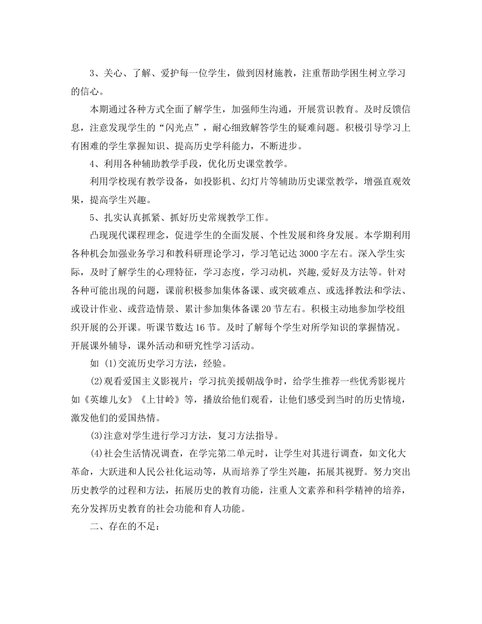八年级下学期历史教学工作总结_八年级第二学期历史教师教学工作总结 _第3页