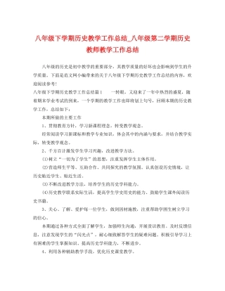 八年级下学期历史教学工作总结_八年级第二学期历史教师教学工作总结 