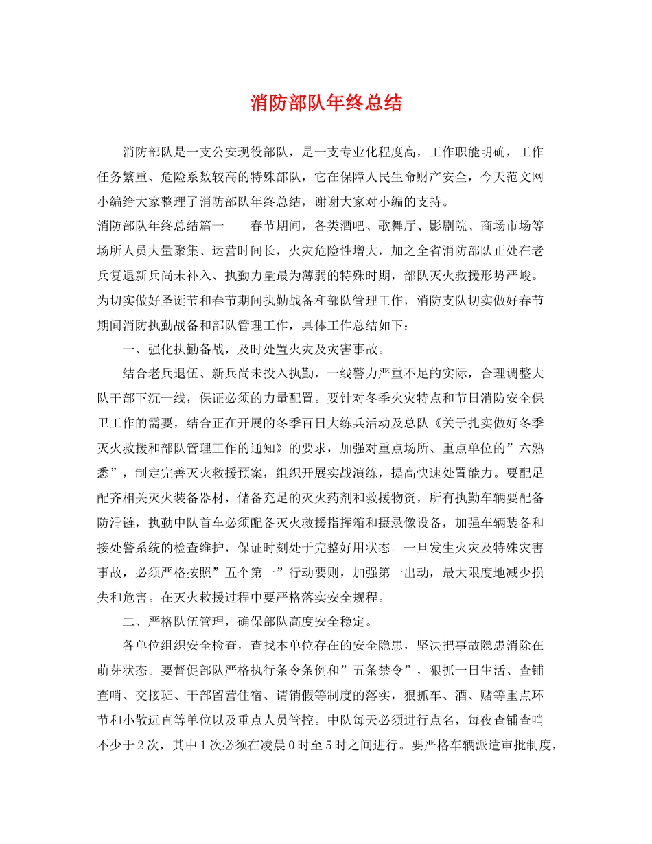 消防部队年终总结 _第1页