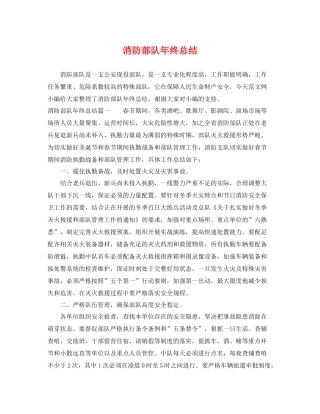 消防部队年终总结 