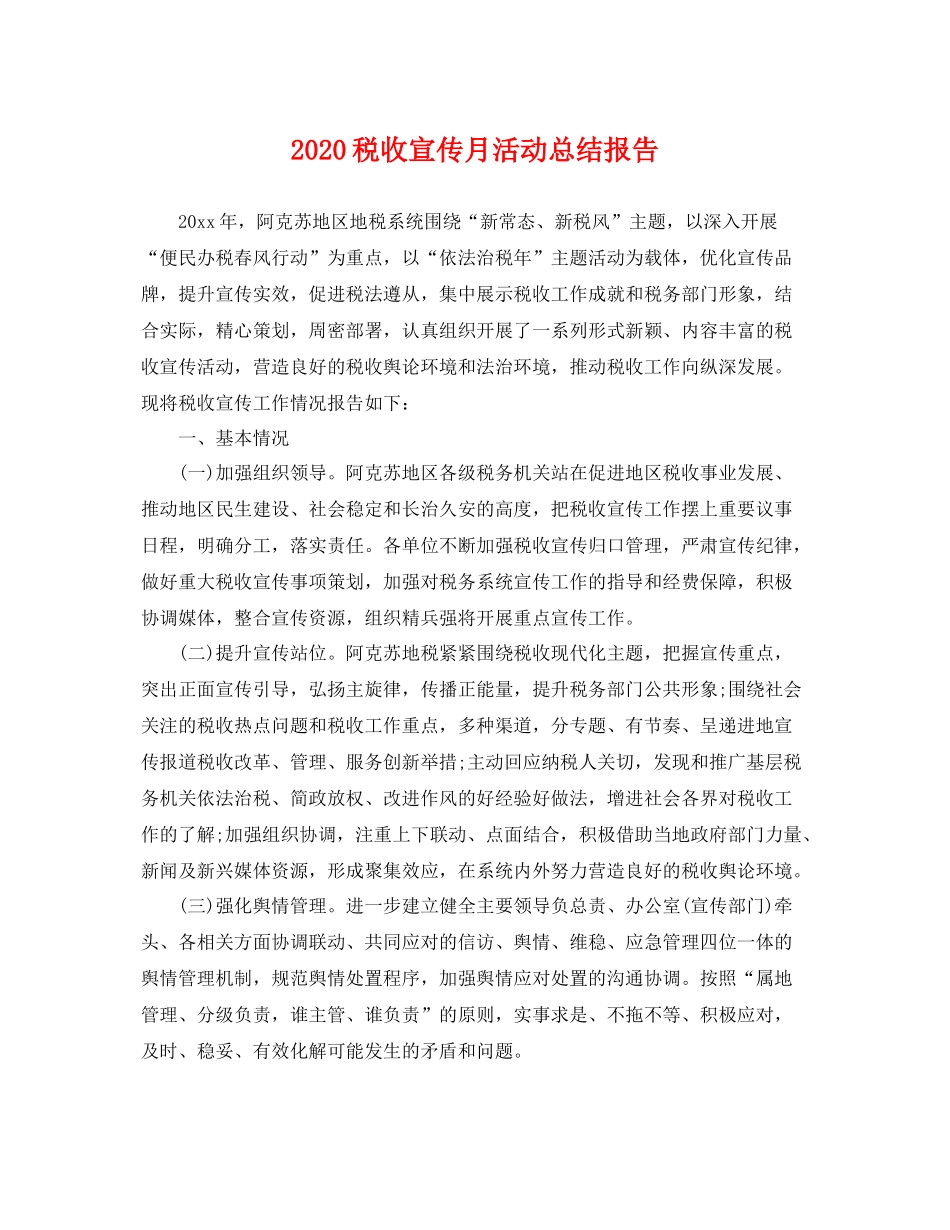 税收宣传月活动总结报告 _第1页