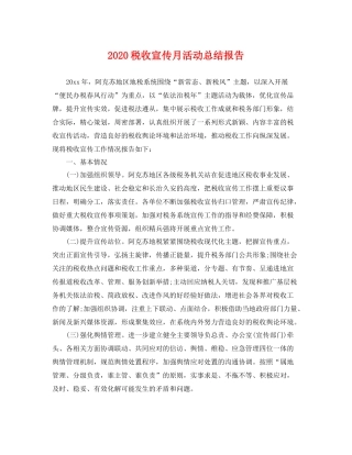 税收宣传月活动总结报告 