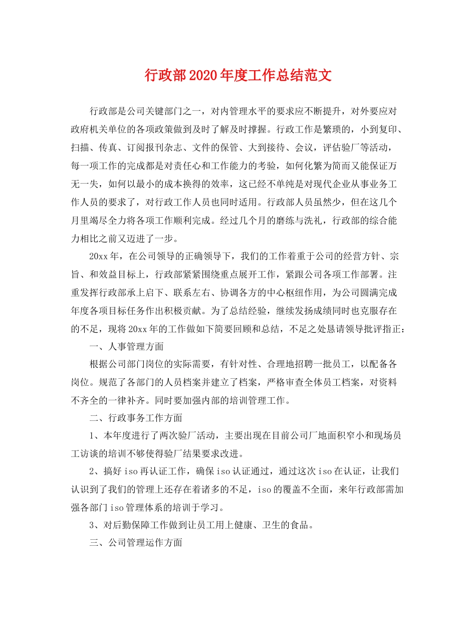 行政部2020年度工作总结范文 _第1页