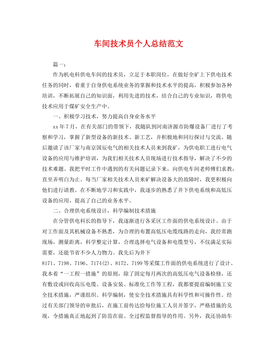 车间技术员个人总结范文 _第1页
