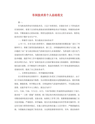 车间技术员个人总结范文 