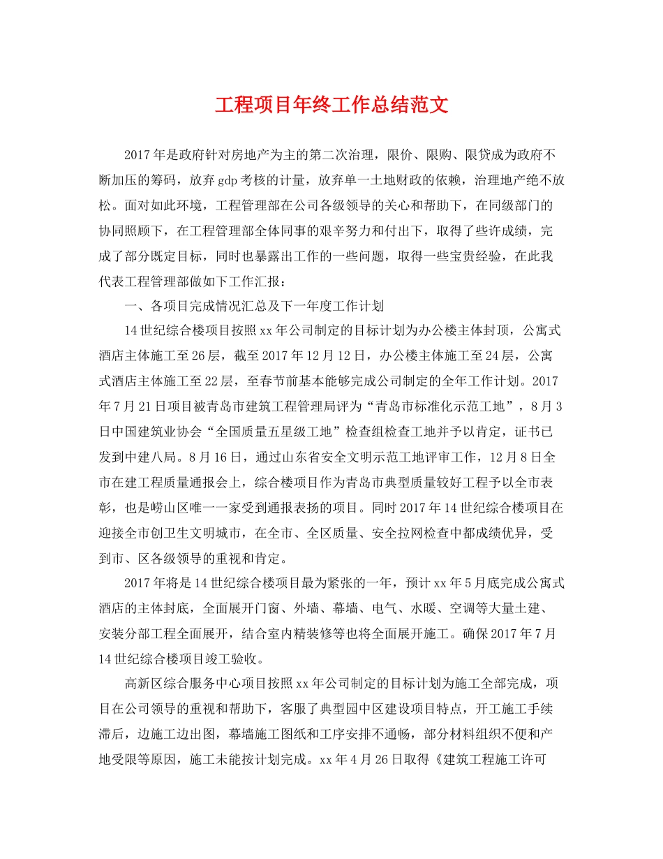 工程项目年终工作总结范文 _第1页